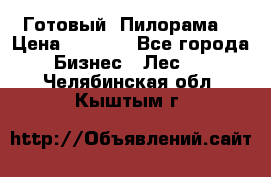 Готовый  Пилорама  › Цена ­ 2 000 - Все города Бизнес » Лес   . Челябинская обл.,Кыштым г.